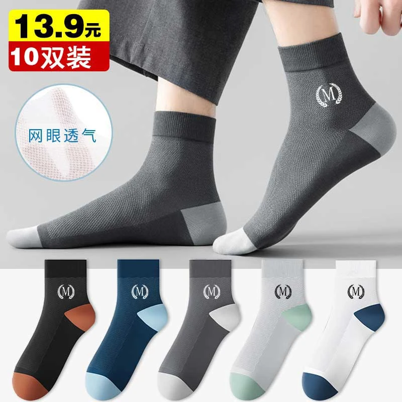 【轻薄透气不闷脚】男士薄款网眼吸汗防臭休闲袜，极速发货10双装