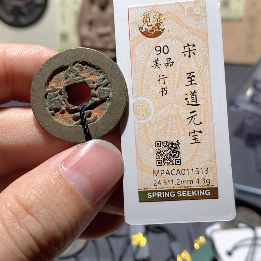 铜觅泉评级90分宋钱