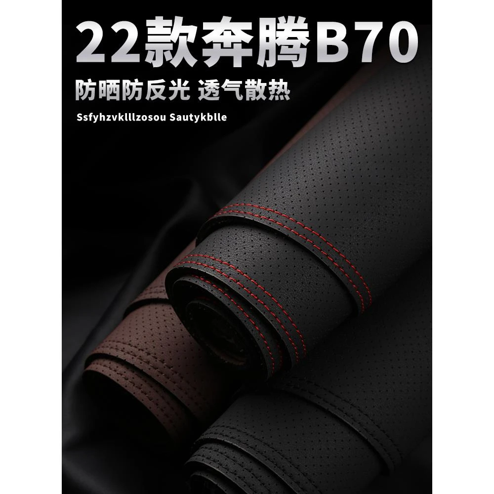 22款奔腾B70中控仪表台打孔透气避光垫内饰改装遮阳汽车装饰