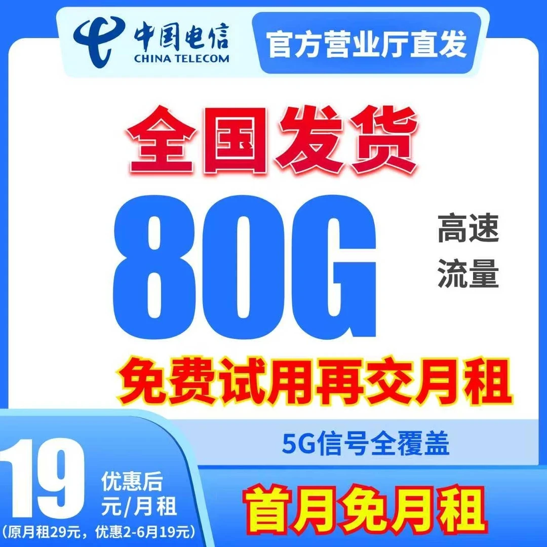 【王者荣耀鸭梨专属】 中国电信星卡19元80G流量卡电话卡官方手机卡