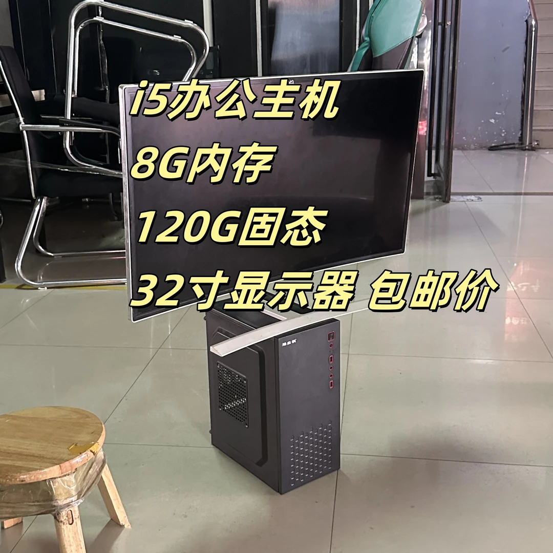 9新  【包邮价】工作室i5办公主机+32寸显示器