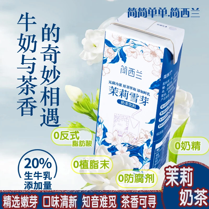 简西兰简西兰正品茉莉雪芽无菌冷灌原茶萃取搭配生鲜牛乳
