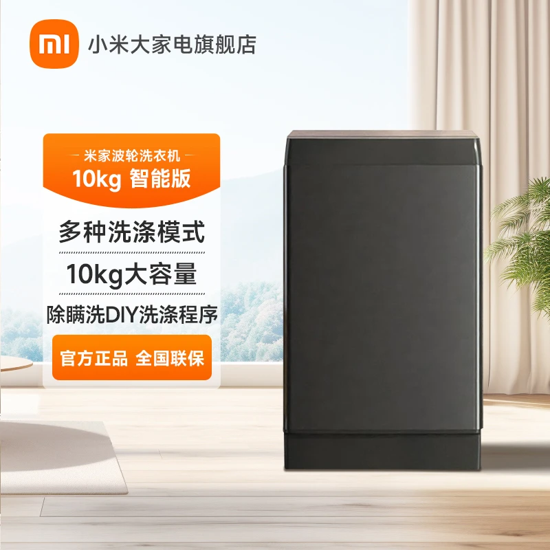 【官方】小米 米家波轮洗衣机 全自动10KG 易操作除螨洗XQB100MJ201