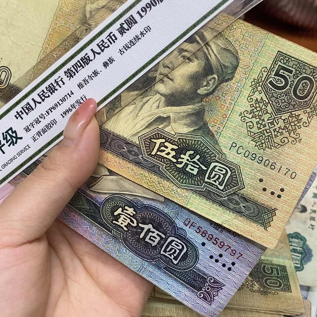 退市钱币原图发货2张