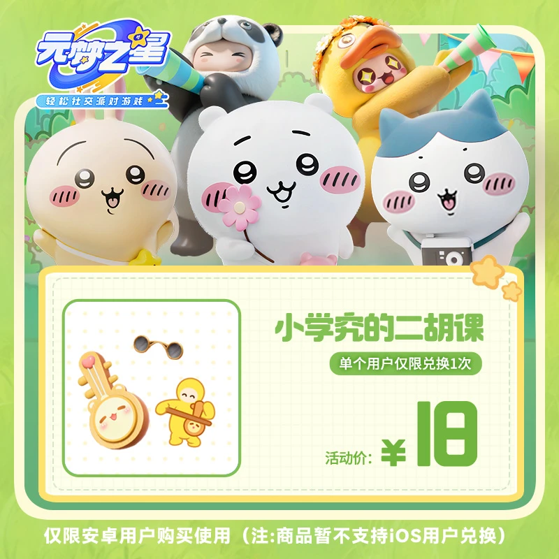 【官号专属】元梦之星【小学究的二胡课】游戏道具 限安卓 限购1