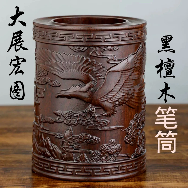 黑檀木实木雕刻复古毛笔钢笔筒收纳文房四宝创意文化大展宏图礼品