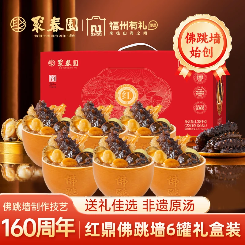 聚春园福州有礼红鼎佛跳墙230g*6罐礼盒装加热即食海参鲍鱼原汤