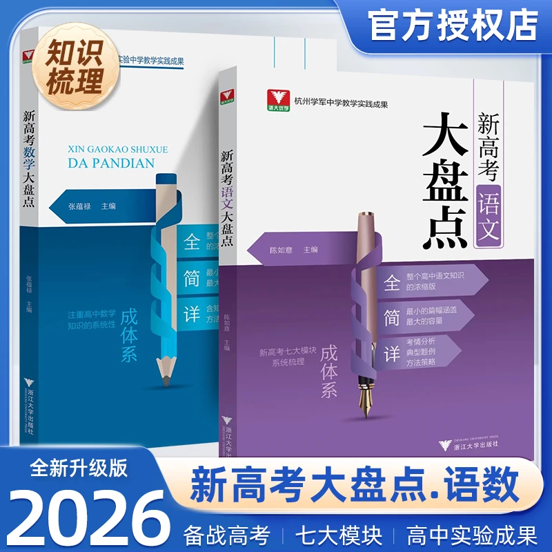 新版高考语文数学大盘点全国通用考试高中语文教辅高中教辅推荐