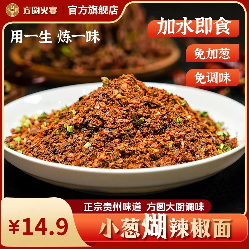 自营【小葱煳辣椒面】方圆火宴贵州特产加水免调贵州正宗蘸水辣椒面