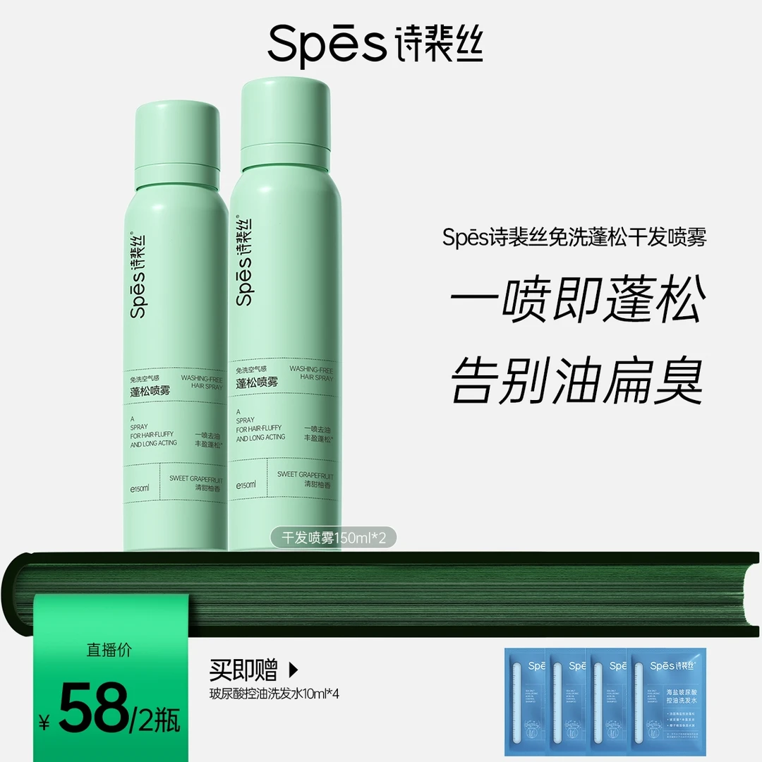 Spes免洗空气感蓬松干发喷雾150ml 2瓶装 mdd