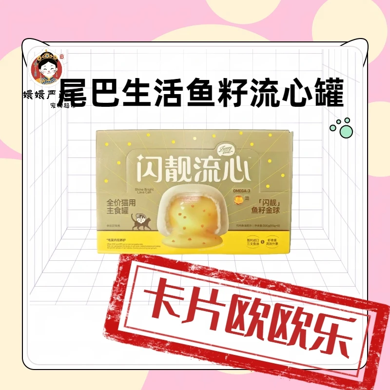 【卡片欧欧乐】尾巴生活鱼籽流心罐~