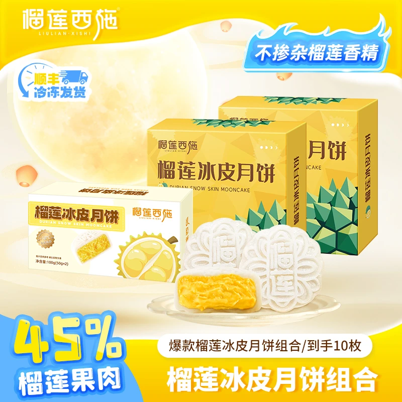 【爆浆榴莲】榴莲西施榴莲冰皮月饼解馋健康零食手工营养美食好吃MJ