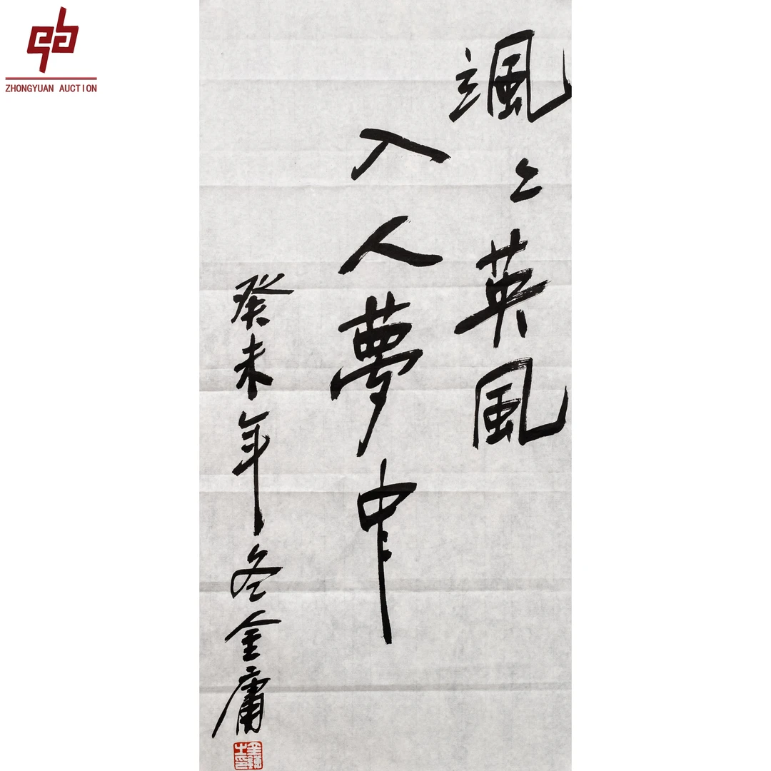 "lot3396 金庸 书法 原片 34cm*66cm约2.0平尺"