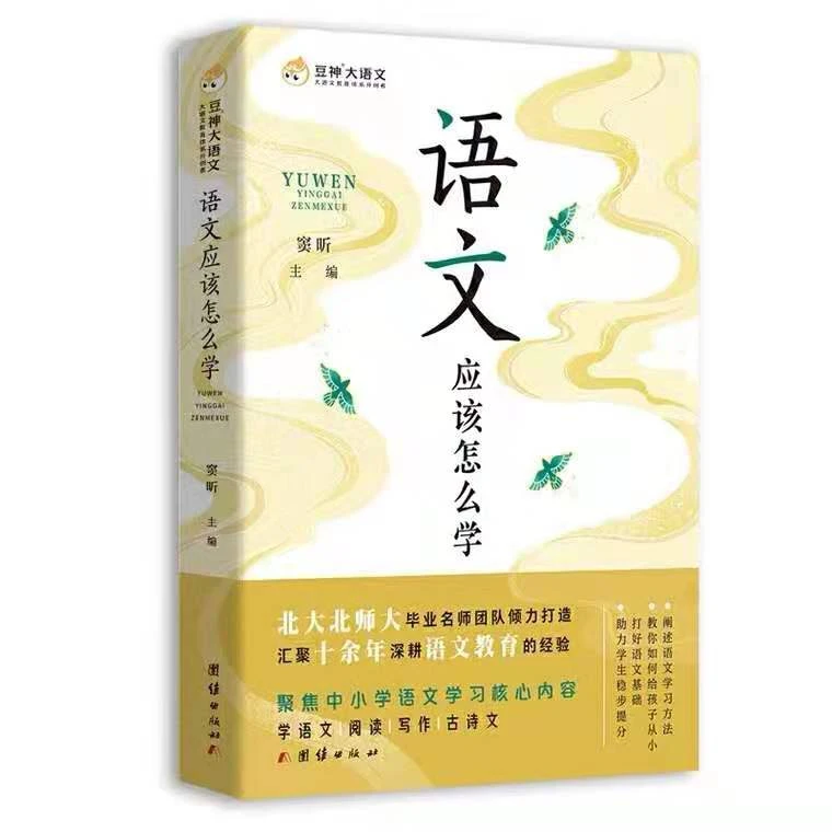 窦神归来文言文-窦昕推荐【图书】《语文应该怎么学》文言文阅读写作