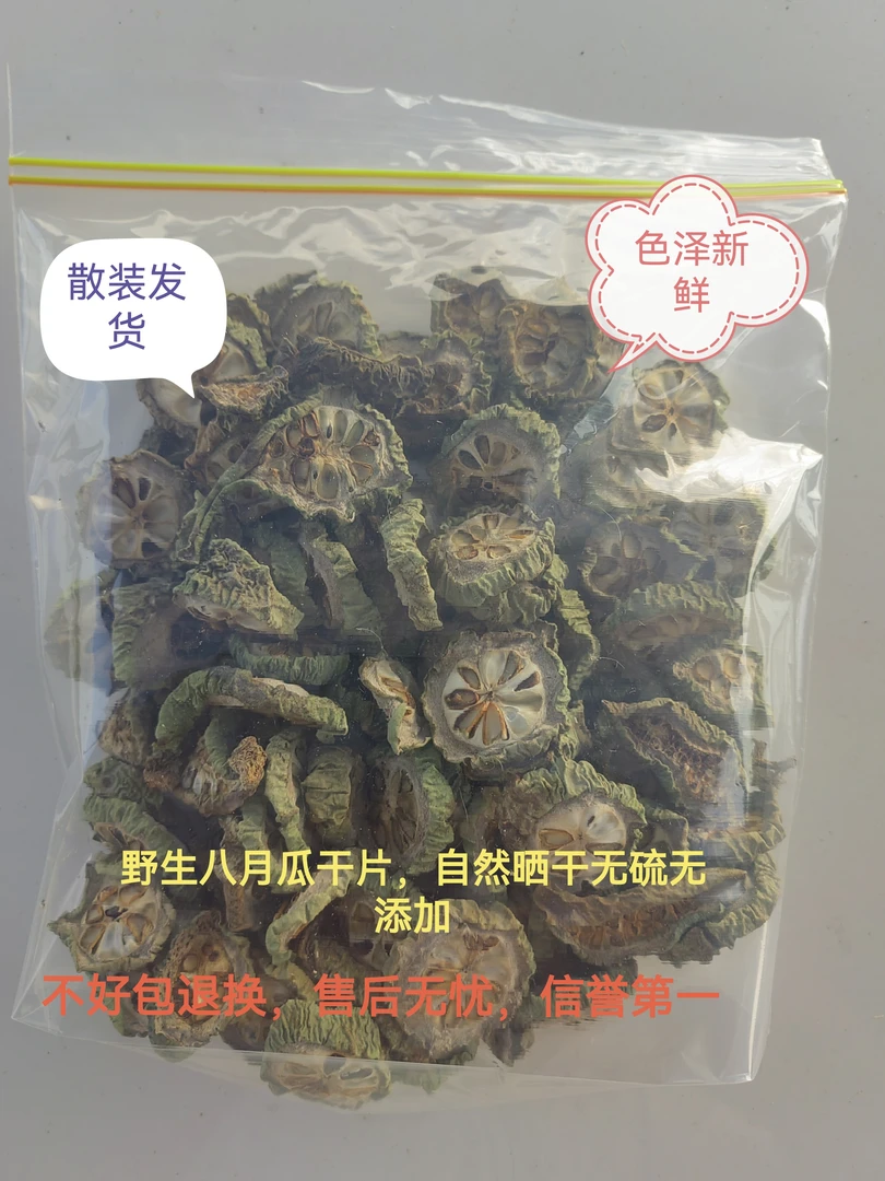 【热销八月瓜干片】野生八月瓜八月炸自然晒干八月札预知子片散装