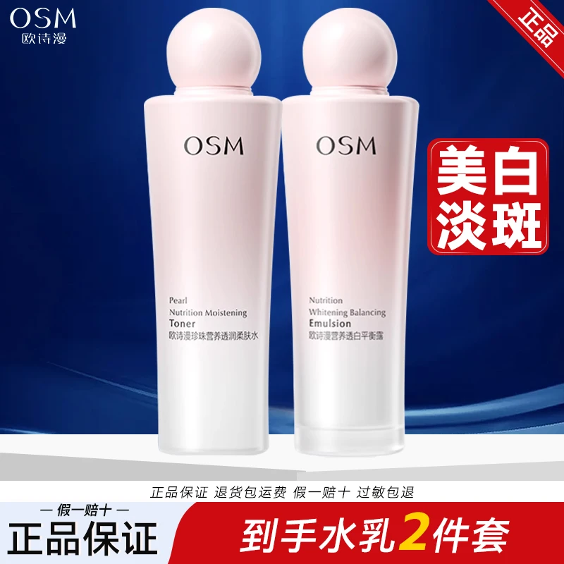 OSM/欧诗漫珍珠营养美肤水乳2件套装美白淡斑护肤补水保湿透白
