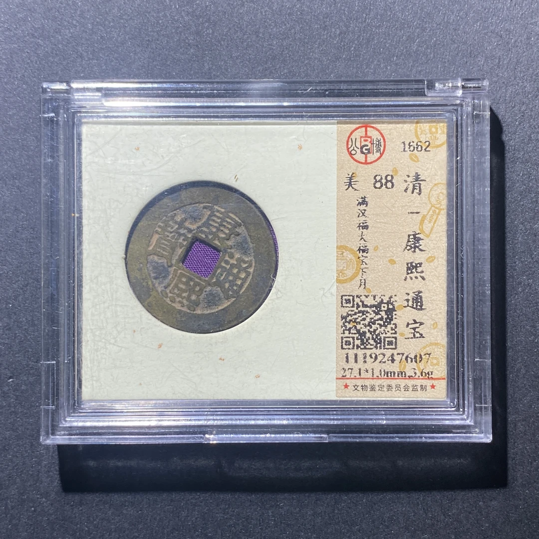 X915-38康熙通宝7607--
