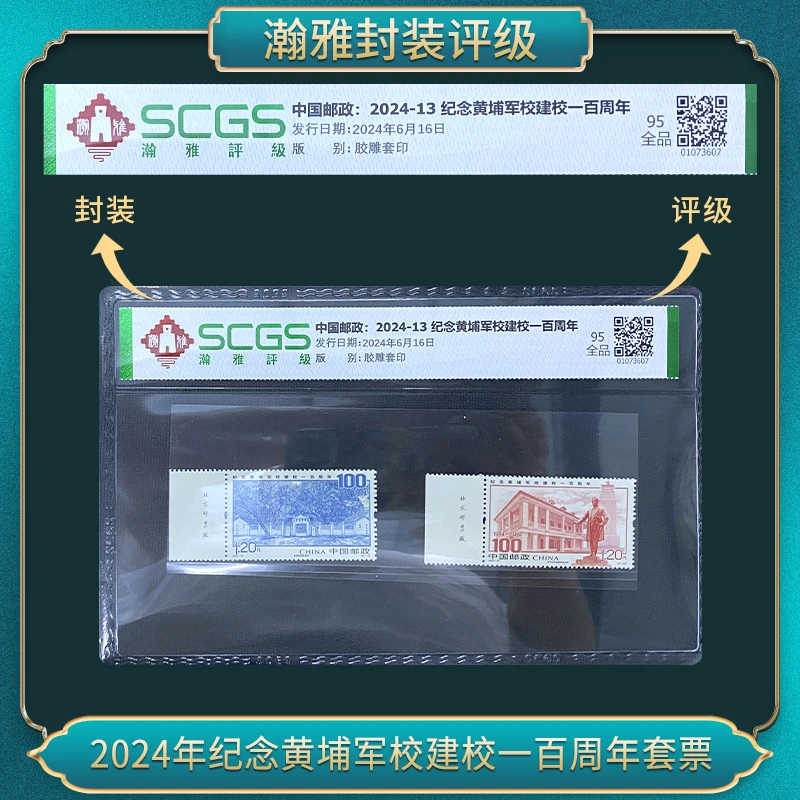 2024年纪念建校一百周年套票（厂铭版）瀚雅评级 全品95