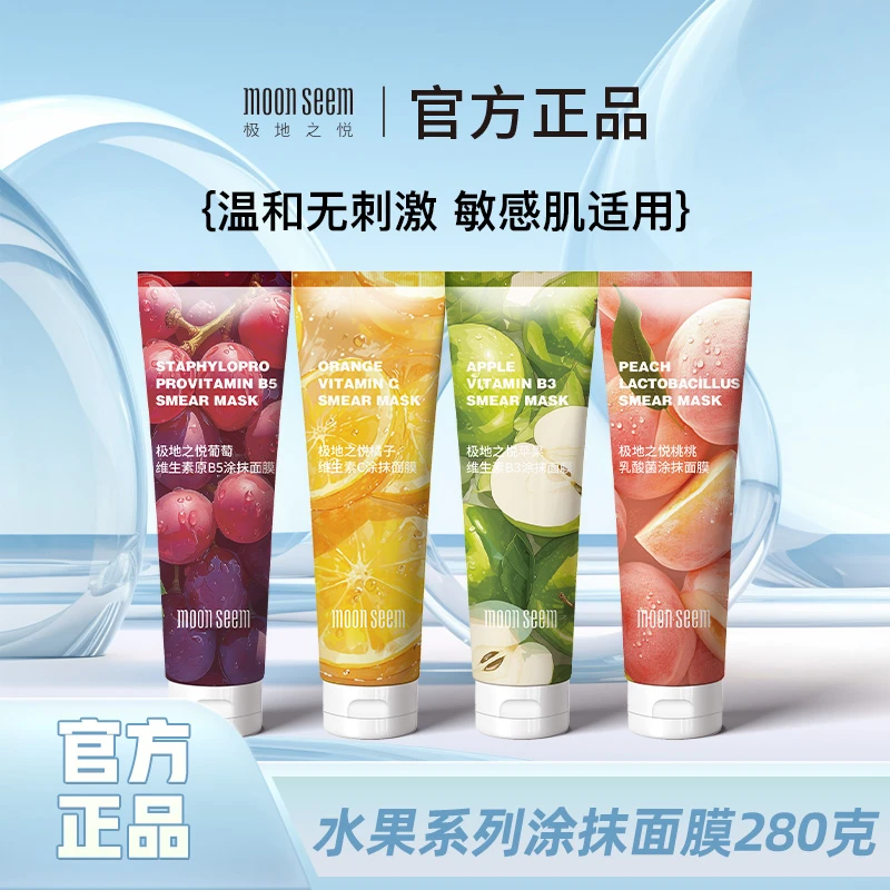 极地之悦四款新升级橘子苹果水果涂抹面膜280g/支清洁保湿
