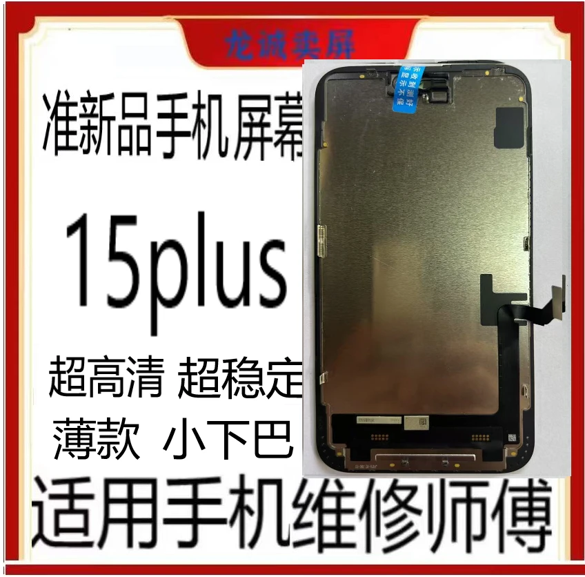 准新品  适用于薄款FHD手机屏幕15plus总成充A