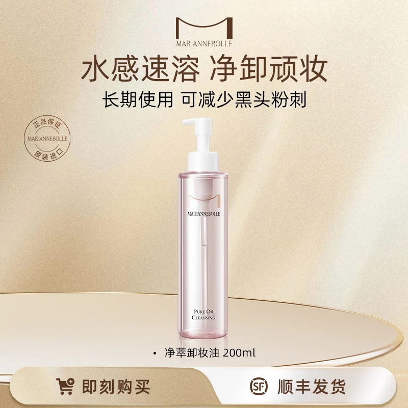 【店铺自营】玛丽安保莱净萃卸妆油深层温和清洁乳化快不刺激