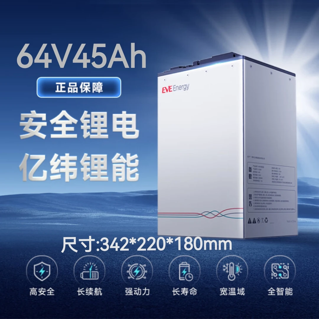 EVE/亿纬锂能/64V（60V）45Ah/磷酸铁锂/二轮三轮电动车电池大容量