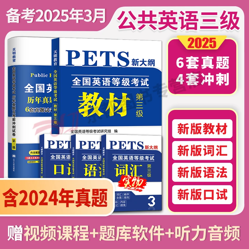 2025年公共英语三级教材历年真题试卷考前冲刺词汇口试语法PETS3