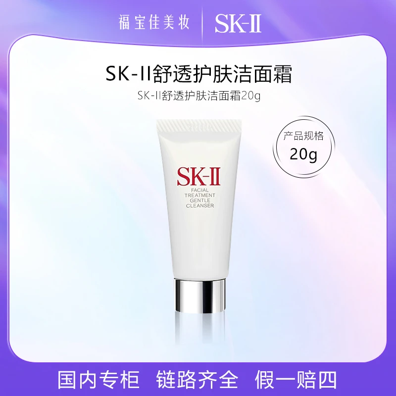 SK-II氨基酸泡沫洗面霜/护肤洁面霜20g中小样洗面奶温和不紧绷