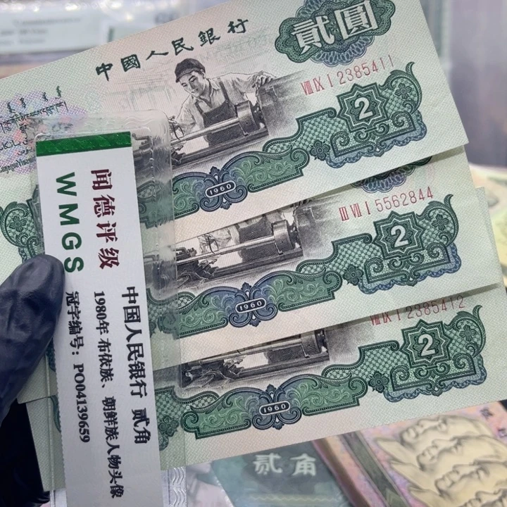 纸退市币车工全新一张