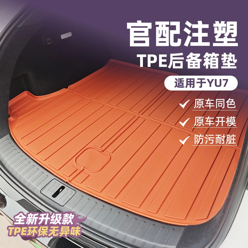 适用于小米YU7前后备箱垫汽车内饰用品TPE防滑尾箱垫大全配件好物