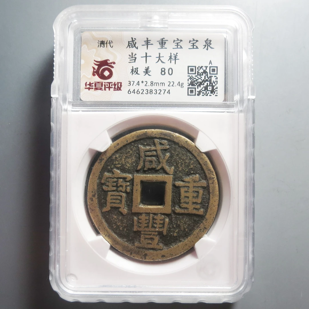 华夏评级极美80咸丰重宝当十3274