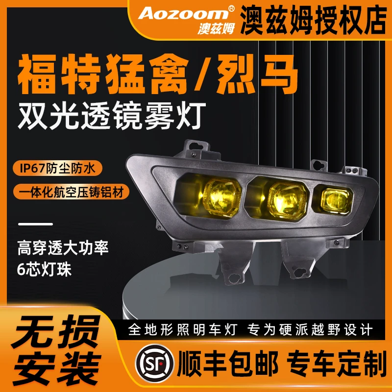 适用于澳兹姆三代猛禽f150前雾灯改黄金眼烈马前雾灯改前杠射灯