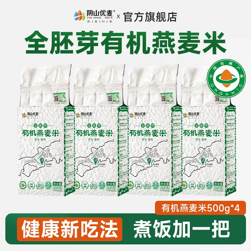 阴山优麦 有机全胚芽燕麦米500g袋装饱腹代餐主食囤粮营养粮食NT