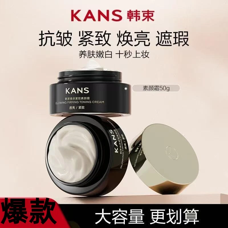 KANS/韩束焕采紧致素颜霜水润保湿提亮遮瑕不脱妆自然懒人必备