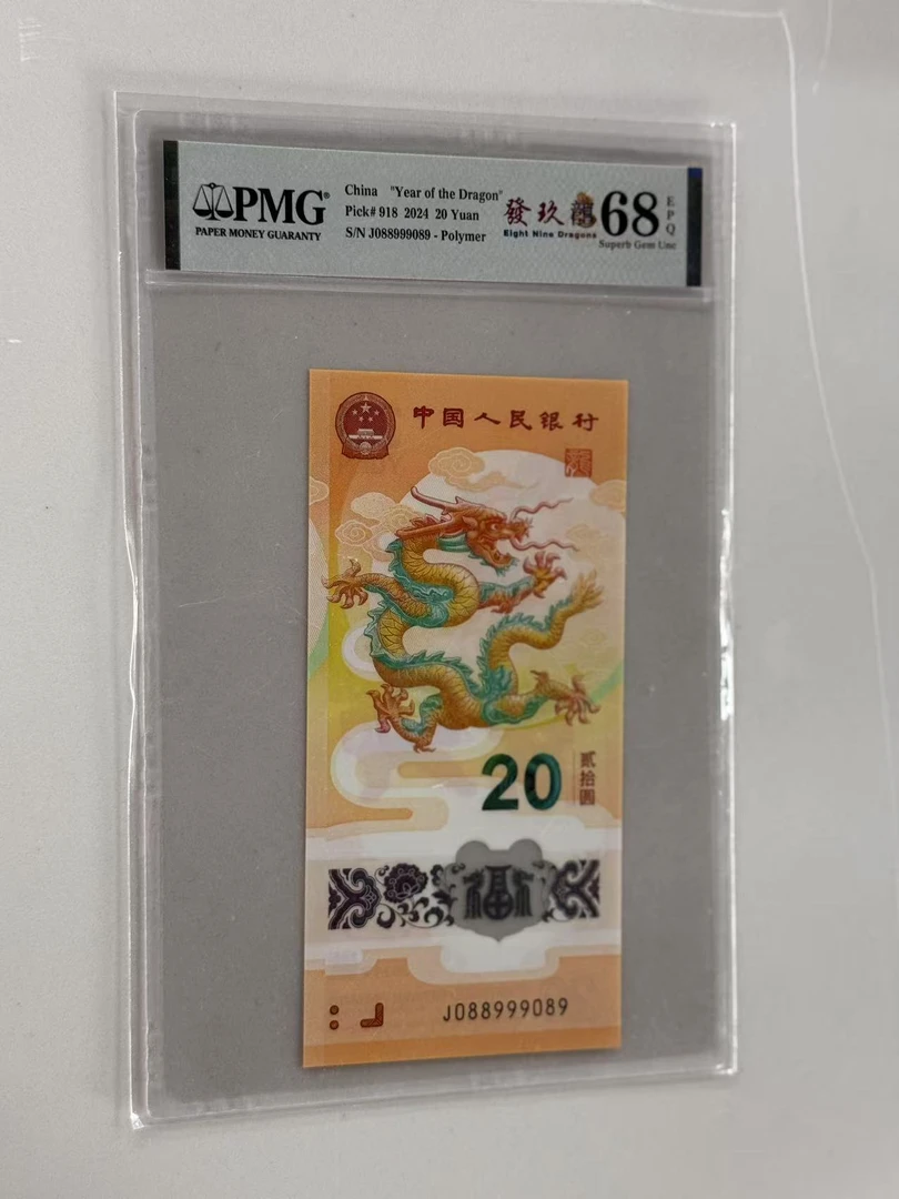 新龙钞J088999089PMG68發玖龍（竖版）