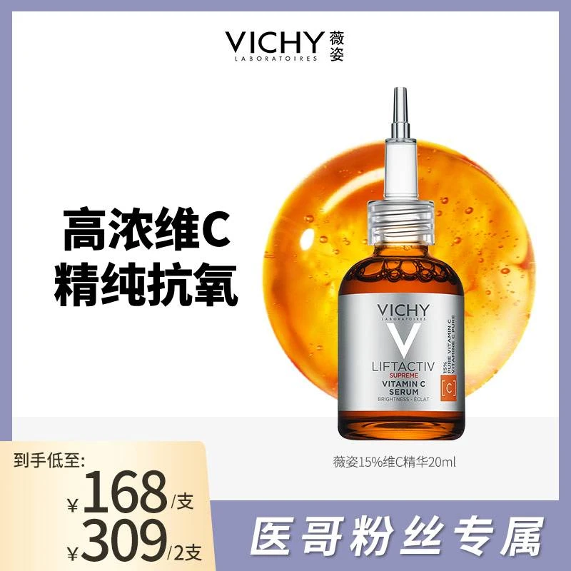 【医哥直播】薇姿15%维C精华 修护保湿抗皱紧致