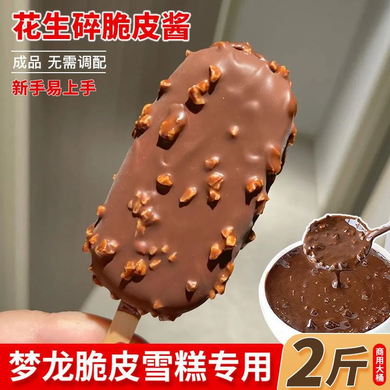 梦龙巧克力脆皮酱雪糕烘焙原料榛子坚果碎冰淇淋甜品蛋糕淋面专用