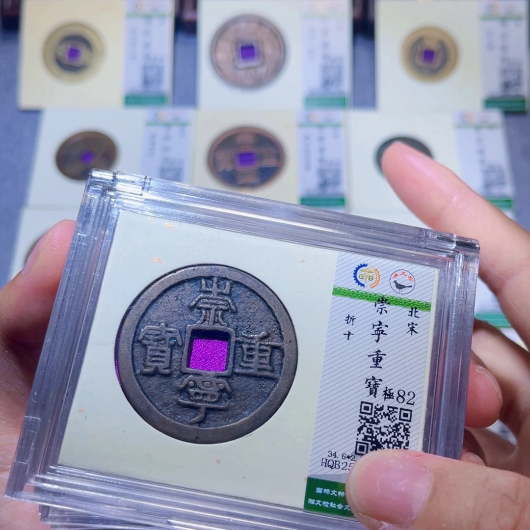 铜隆兴收藏兰兰崇宁重宝同分发