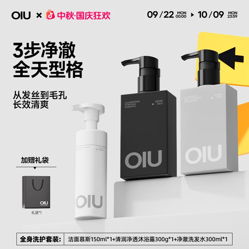 【男生必购】OIU洗护套装洁面慕斯洗发水沐浴露套装温和清洁洗澡