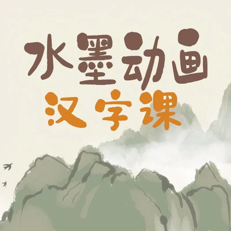 水墨动画100集视频