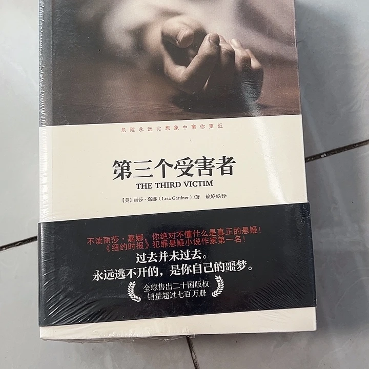 第三个受害者 悬疑 正版