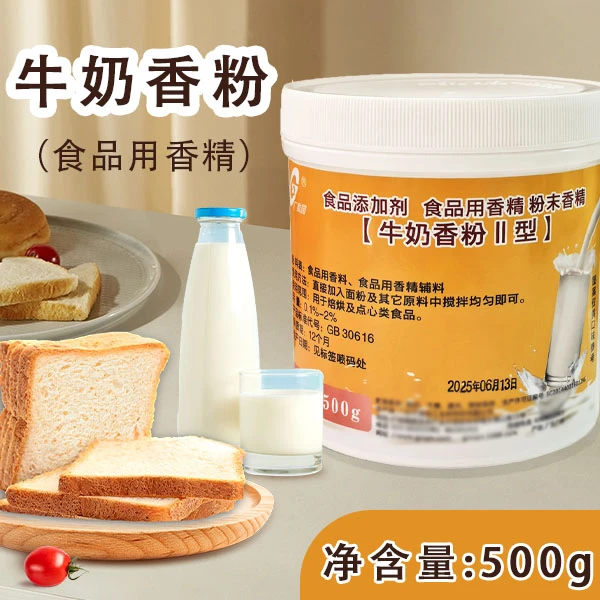 牛奶香粉食用粉末浓香型增香粉面包蛋糕奶茶增浓香烘焙原料非零售