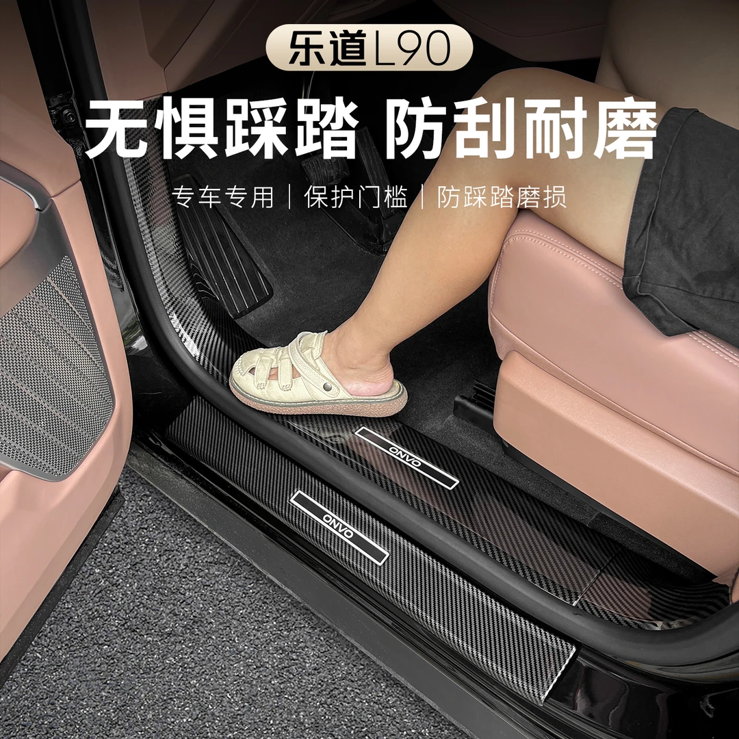 适用乐道L69门槛条保护专用全包车门迎宾踏板保护改装配件车用品