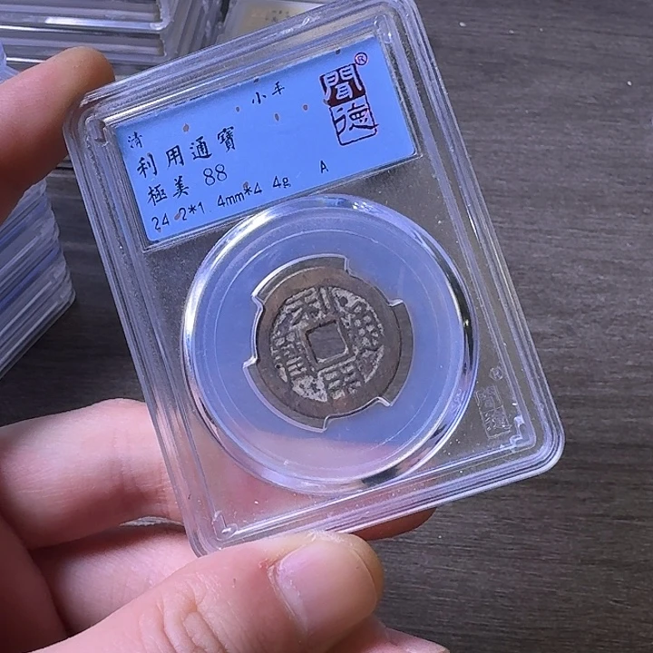 铜端平古泉利用通宝