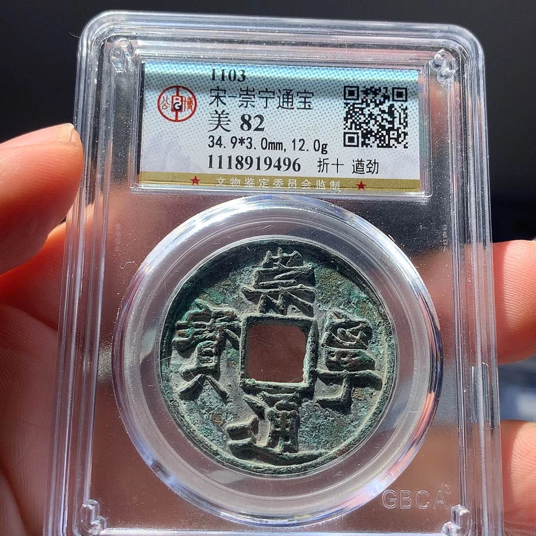 金属QY。崇宁通宝82分9496