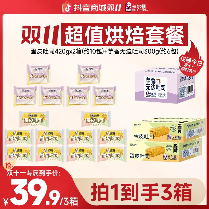 【双十一破价活动 仅限今日】卡尔顿蛋皮吐司芋香无边面包套餐早餐