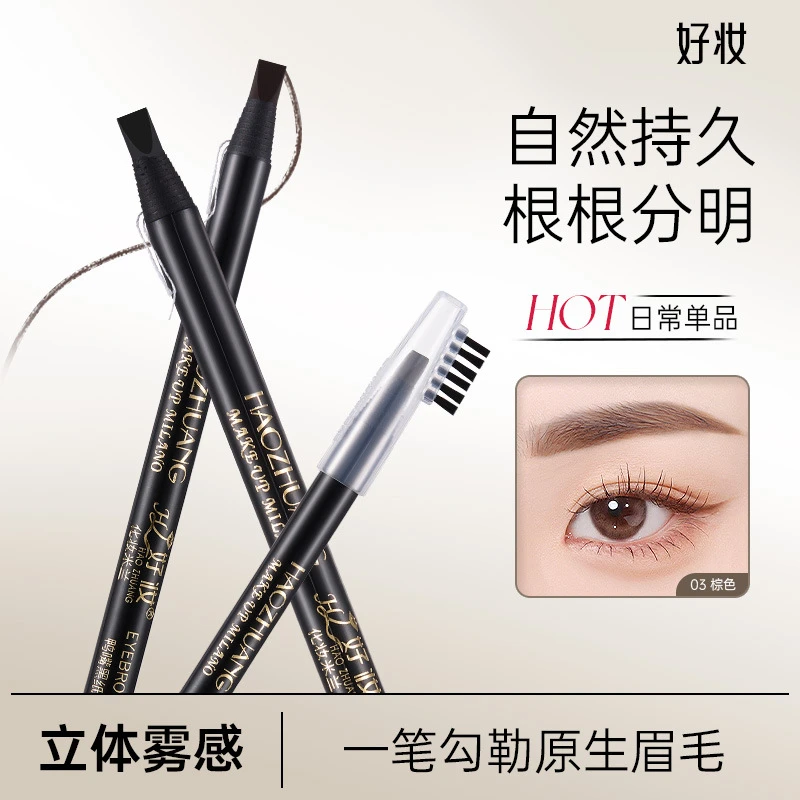 好妆硬芯拉线眉笔 扁头修饰防水防汗不掉色不晕染化妆师经典专用