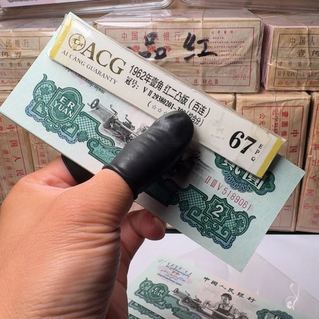 车工标十 5189061第三套人民币