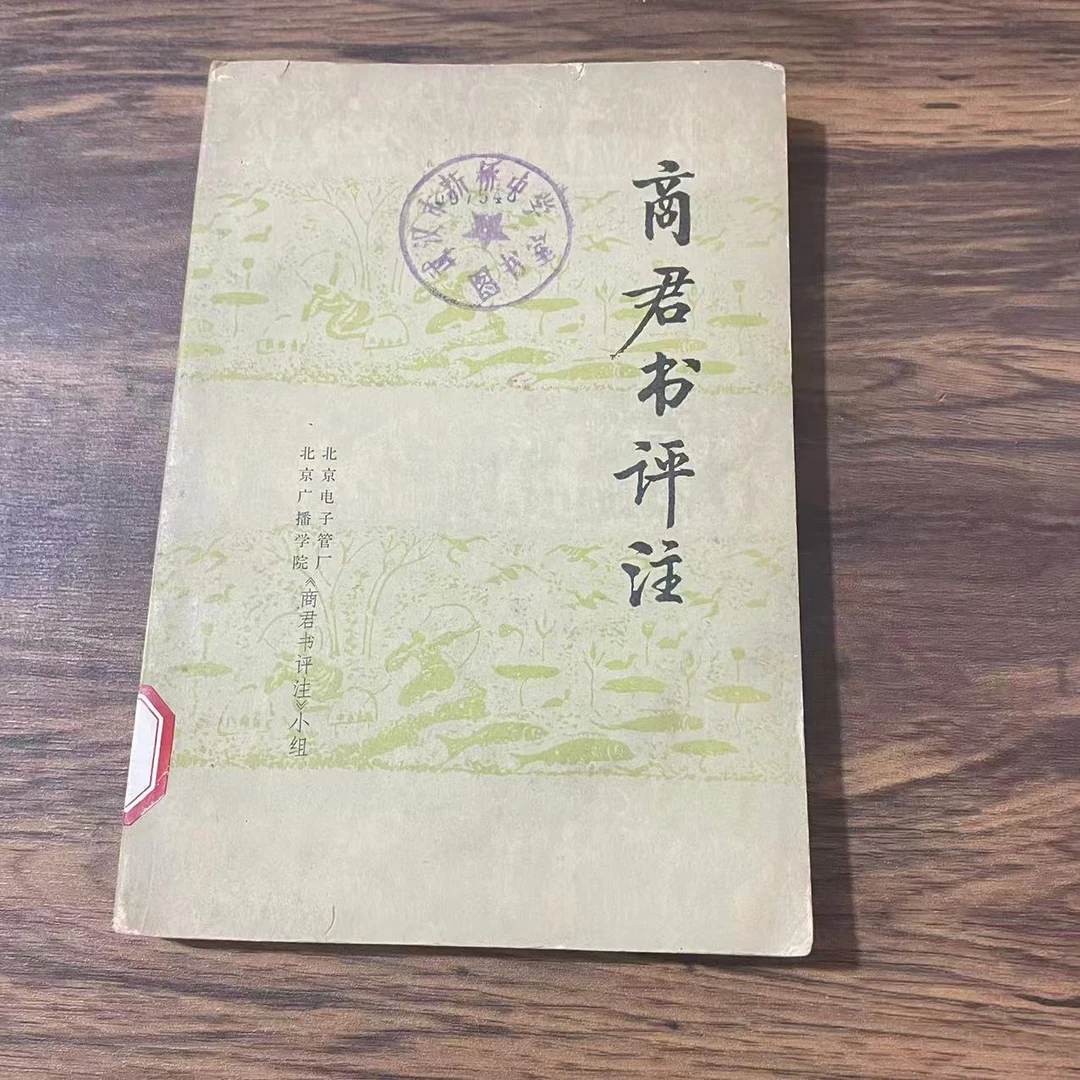 8新  商君书评注 二手书黄斑污渍 品相以直播间为主