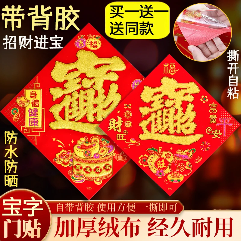 【买一送一】绒布自粘招财进宝福字2026新年马年门贴春节装饰用品